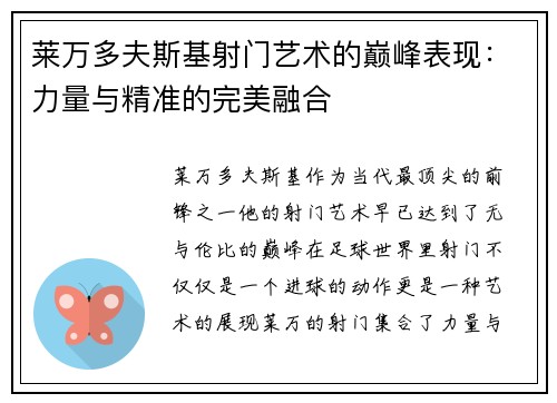 莱万多夫斯基射门艺术的巅峰表现：力量与精准的完美融合