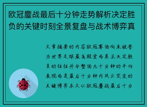 欧冠鏖战最后十分钟走势解析决定胜负的关键时刻全景复盘与战术博弈真相