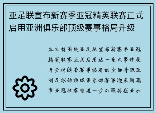 亚足联宣布新赛季亚冠精英联赛正式启用亚洲俱乐部顶级赛事格局升级