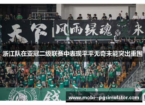 浙江队在亚冠二级联赛中表现平平无奇未能突出重围