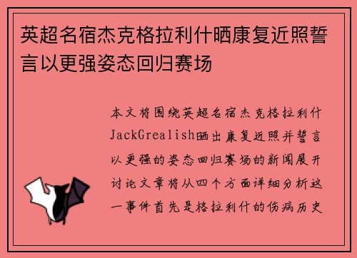 英超名宿杰克格拉利什晒康复近照誓言以更强姿态回归赛场