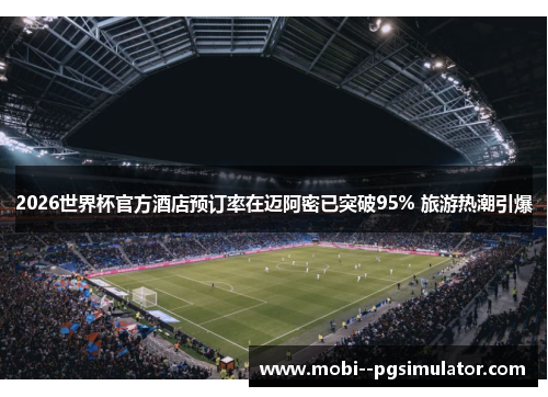 2026世界杯官方酒店预订率在迈阿密已突破95% 旅游热潮引爆