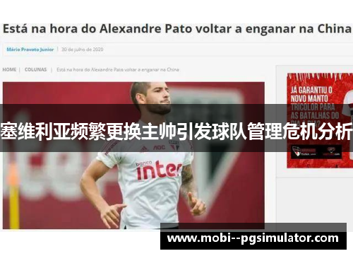 塞维利亚频繁更换主帅引发球队管理危机分析