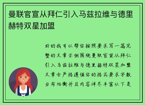 曼联官宣从拜仁引入马兹拉维与德里赫特双星加盟