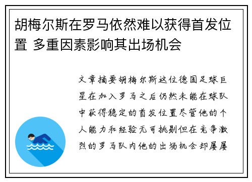胡梅尔斯在罗马依然难以获得首发位置 多重因素影响其出场机会