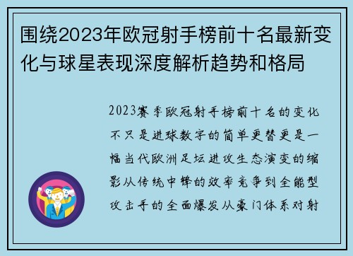 围绕2023年欧冠射手榜前十名最新变化与球星表现深度解析趋势和格局