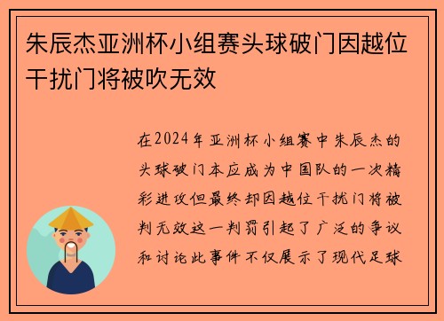 朱辰杰亚洲杯小组赛头球破门因越位干扰门将被吹无效