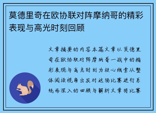 莫德里奇在欧协联对阵摩纳哥的精彩表现与高光时刻回顾