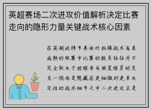 英超赛场二次进攻价值解析决定比赛走向的隐形力量关键战术核心因素