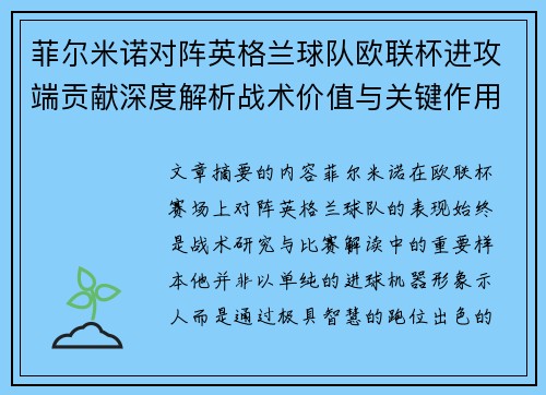 菲尔米诺对阵英格兰球队欧联杯进攻端贡献深度解析战术价值与关键作用