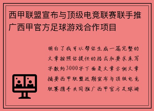 西甲联盟宣布与顶级电竞联赛联手推广西甲官方足球游戏合作项目