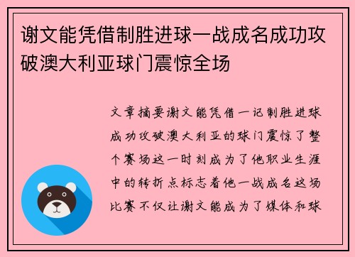 谢文能凭借制胜进球一战成名成功攻破澳大利亚球门震惊全场