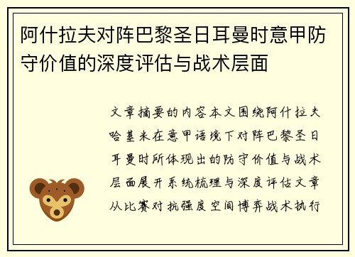 阿什拉夫对阵巴黎圣日耳曼时意甲防守价值的深度评估与战术层面