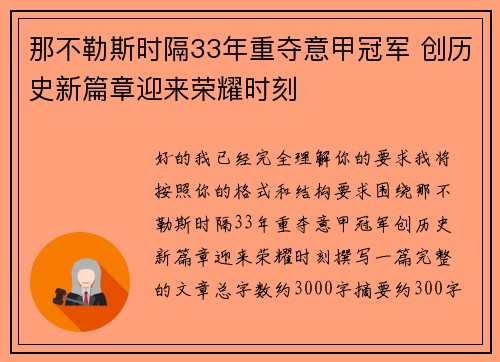 那不勒斯时隔33年重夺意甲冠军 创历史新篇章迎来荣耀时刻