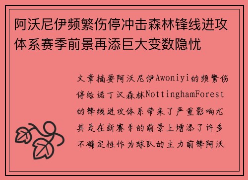 阿沃尼伊频繁伤停冲击森林锋线进攻体系赛季前景再添巨大变数隐忧