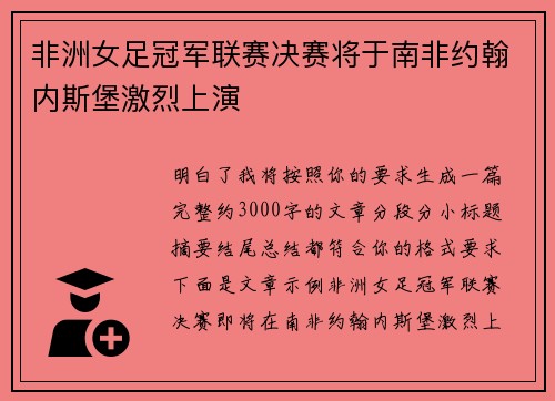 非洲女足冠军联赛决赛将于南非约翰内斯堡激烈上演