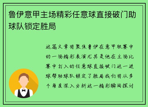 鲁伊意甲主场精彩任意球直接破门助球队锁定胜局