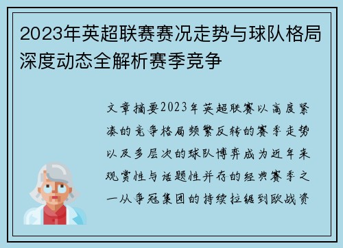 2023年英超联赛赛况走势与球队格局深度动态全解析赛季竞争