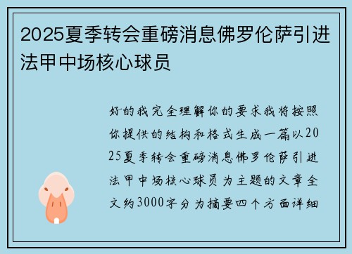 2025夏季转会重磅消息佛罗伦萨引进法甲中场核心球员