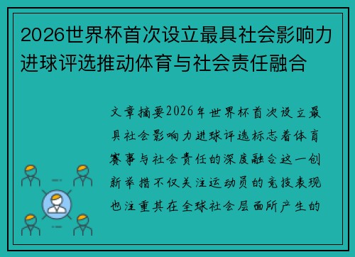 2026世界杯首次设立最具社会影响力进球评选推动体育与社会责任融合