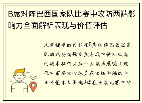 B席对阵巴西国家队比赛中攻防两端影响力全面解析表现与价值评估