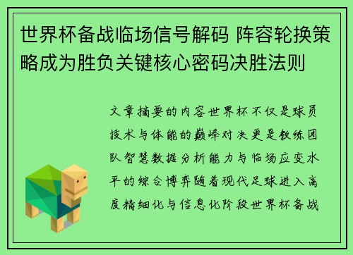 世界杯备战临场信号解码 阵容轮换策略成为胜负关键核心密码决胜法则