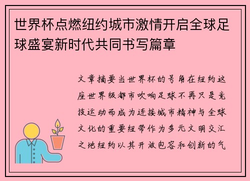 世界杯点燃纽约城市激情开启全球足球盛宴新时代共同书写篇章