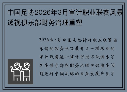 中国足协2026年3月审计职业联赛风暴透视俱乐部财务治理重塑
