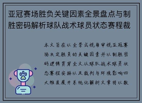 亚冠赛场胜负关键因素全景盘点与制胜密码解析球队战术球员状态赛程裁判环境影响