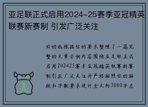 亚足联正式启用2024-25赛季亚冠精英联赛新赛制 引发广泛关注