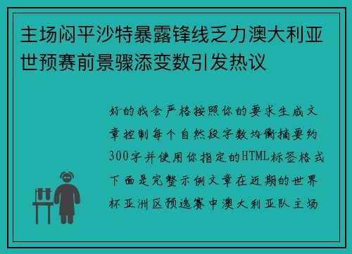 主场闷平沙特暴露锋线乏力澳大利亚世预赛前景骤添变数引发热议