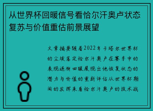 从世界杯回暖信号看恰尔汗奥卢状态复苏与价值重估前景展望
