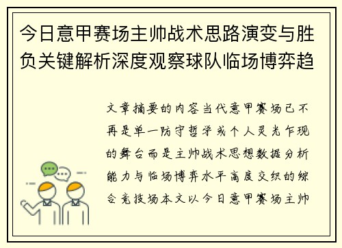 今日意甲赛场主帅战术思路演变与胜负关键解析深度观察球队临场博弈趋势