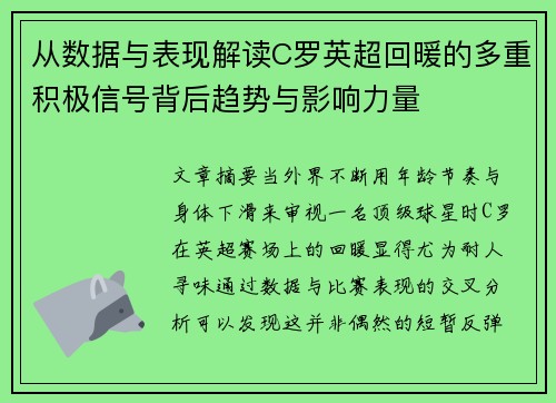 从数据与表现解读C罗英超回暖的多重积极信号背后趋势与影响力量