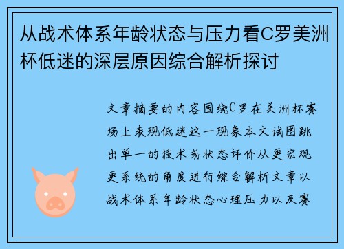 从战术体系年龄状态与压力看C罗美洲杯低迷的深层原因综合解析探讨