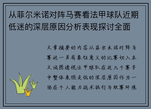 从菲尔米诺对阵马赛看法甲球队近期低迷的深层原因分析表现探讨全面