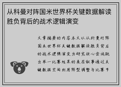 从科曼对阵国米世界杯关键数据解读胜负背后的战术逻辑演变