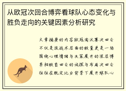 从欧冠次回合博弈看球队心态变化与胜负走向的关键因素分析研究