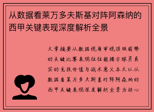 从数据看莱万多夫斯基对阵阿森纳的西甲关键表现深度解析全景