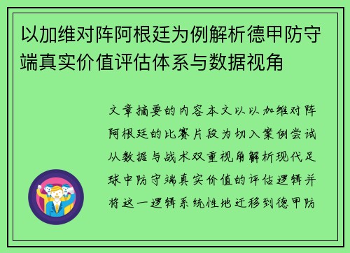以加维对阵阿根廷为例解析德甲防守端真实价值评估体系与数据视角