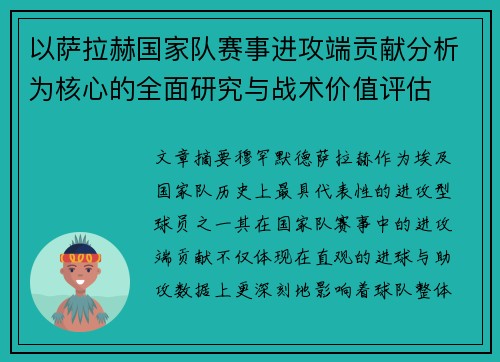 以萨拉赫国家队赛事进攻端贡献分析为核心的全面研究与战术价值评估