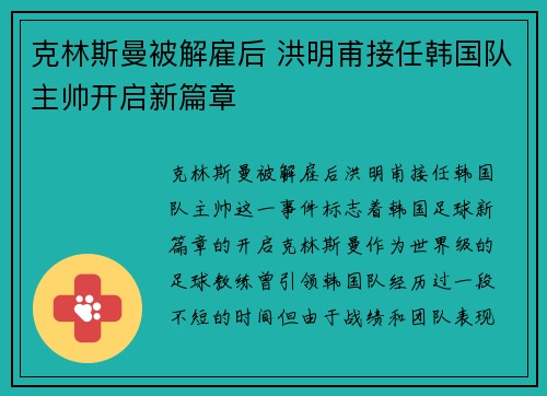 克林斯曼被解雇后 洪明甫接任韩国队主帅开启新篇章