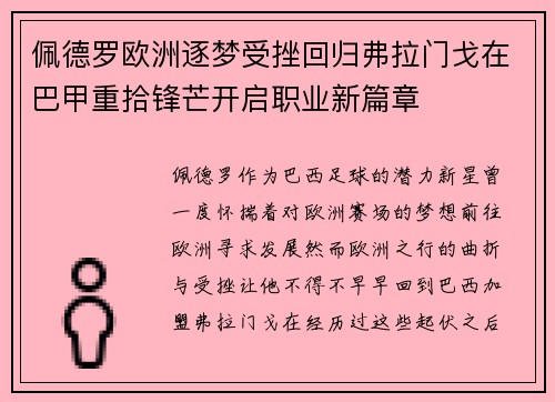 佩德罗欧洲逐梦受挫回归弗拉门戈在巴甲重拾锋芒开启职业新篇章