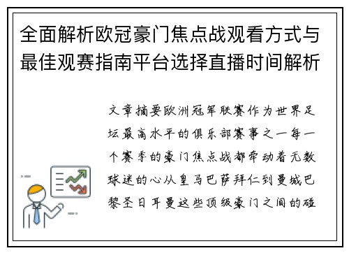 全面解析欧冠豪门焦点战观看方式与最佳观赛指南平台选择直播时间解析