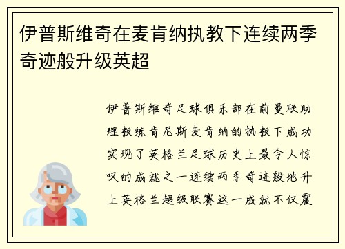 伊普斯维奇在麦肯纳执教下连续两季奇迹般升级英超