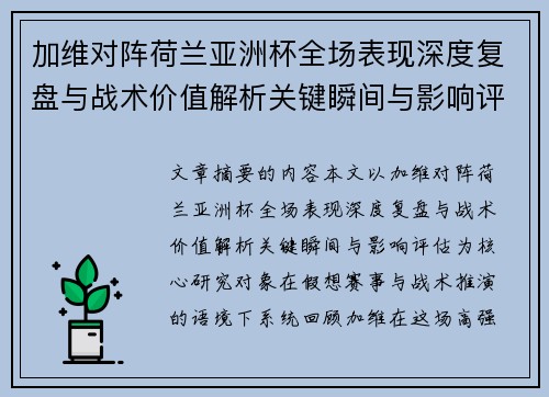 加维对阵荷兰亚洲杯全场表现深度复盘与战术价值解析关键瞬间与影响评估