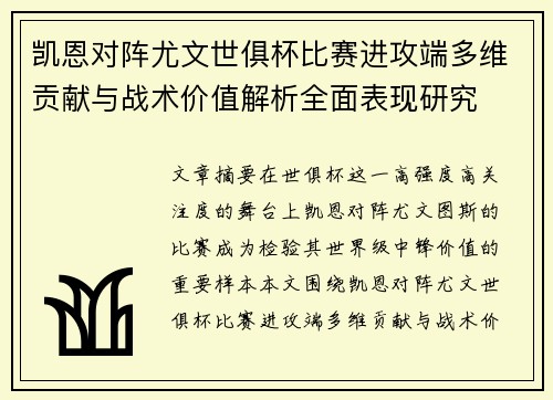 凯恩对阵尤文世俱杯比赛进攻端多维贡献与战术价值解析全面表现研究