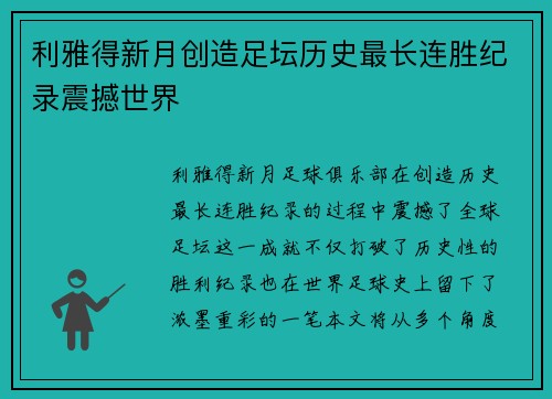 利雅得新月创造足坛历史最长连胜纪录震撼世界