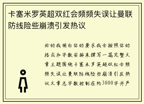 卡塞米罗英超双红会频频失误让曼联防线险些崩溃引发热议