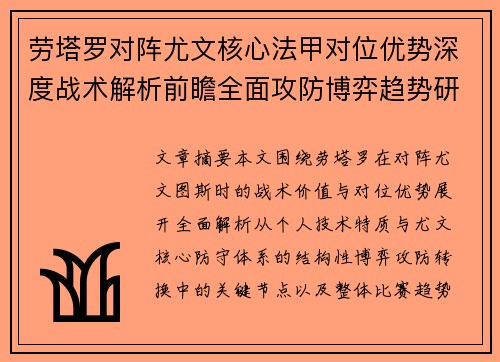 劳塔罗对阵尤文核心法甲对位优势深度战术解析前瞻全面攻防博弈趋势研判